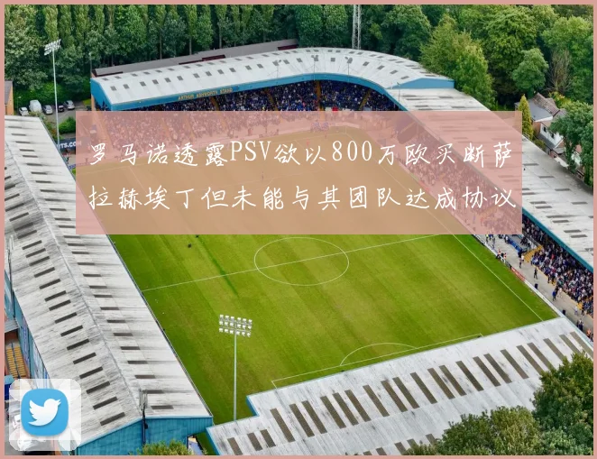 罗马诺透露PSV欲以800万欧买断萨拉赫埃丁但未能与其团队达成协议