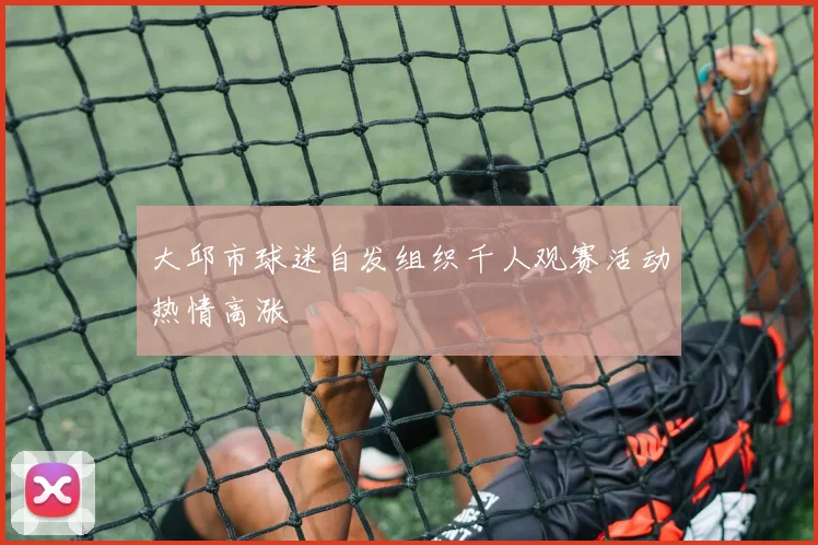 大邱市球迷自发组织千人观赛活动热情高涨