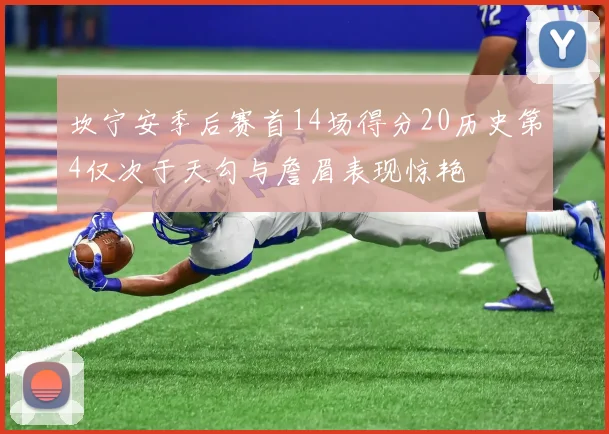 坎宁安季后赛首14场得分20历史第4仅次于天勾与詹眉表现惊艳