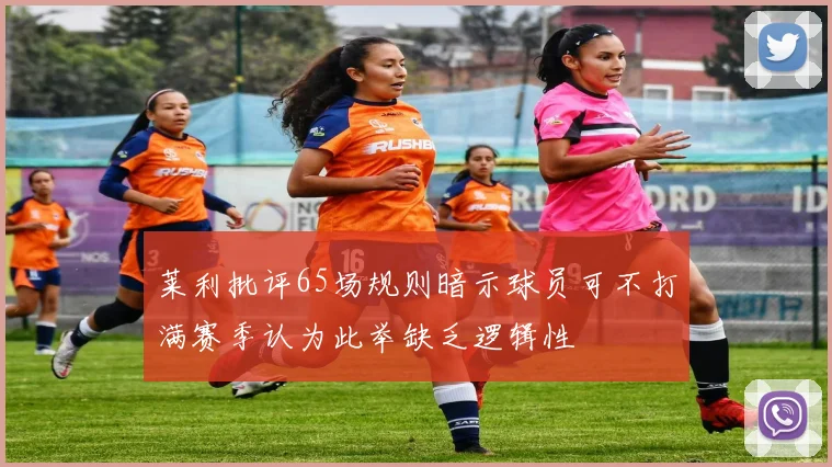 莱利批评65场规则暗示球员可不打满赛季认为此举缺乏逻辑性