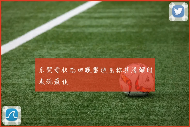 东契奇状态回暖雷迪克称其清醒时表现最佳