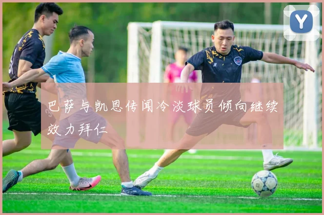 巴萨与凯恩传闻冷淡球员倾向继续效力拜仁