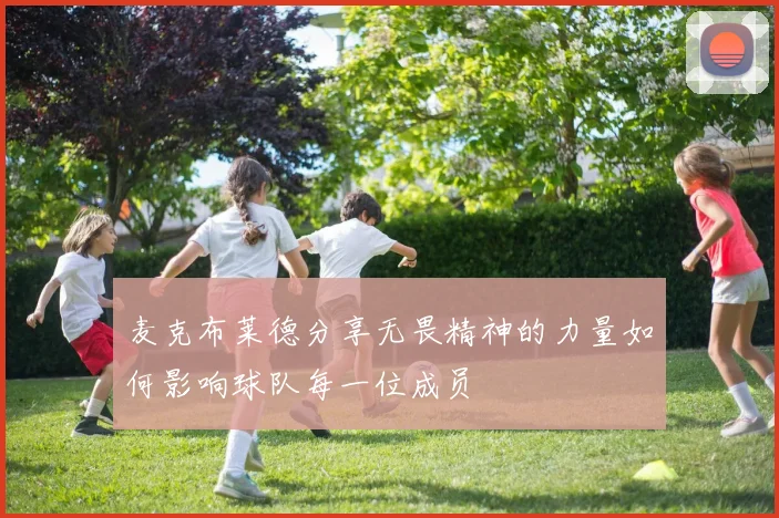 麦克布莱德分享无畏精神的力量如何影响球队每一位成员