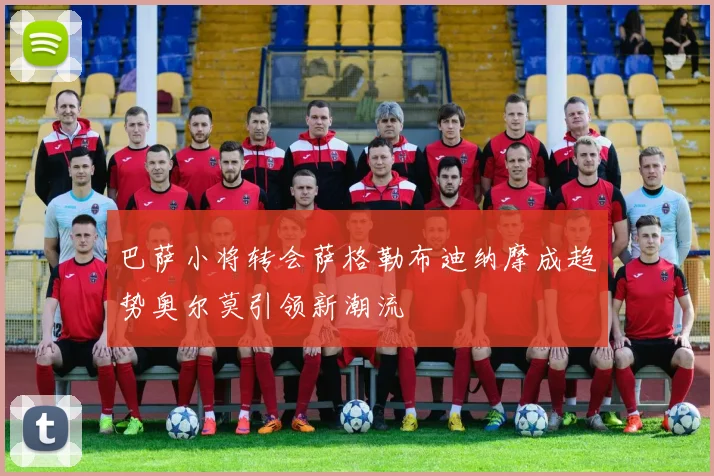 巴萨小将转会萨格勒布迪纳摩成趋势奥尔莫引领新潮流