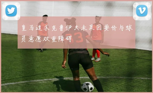 皇马追求克鲁伊夫未果因要价与球员意愿双重障碍